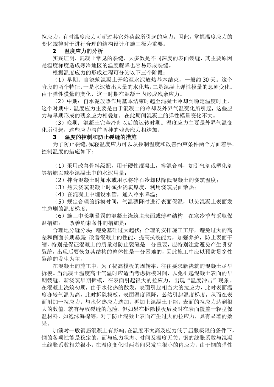 混凝土裂缝原因分析及控制措施.doc_第3页