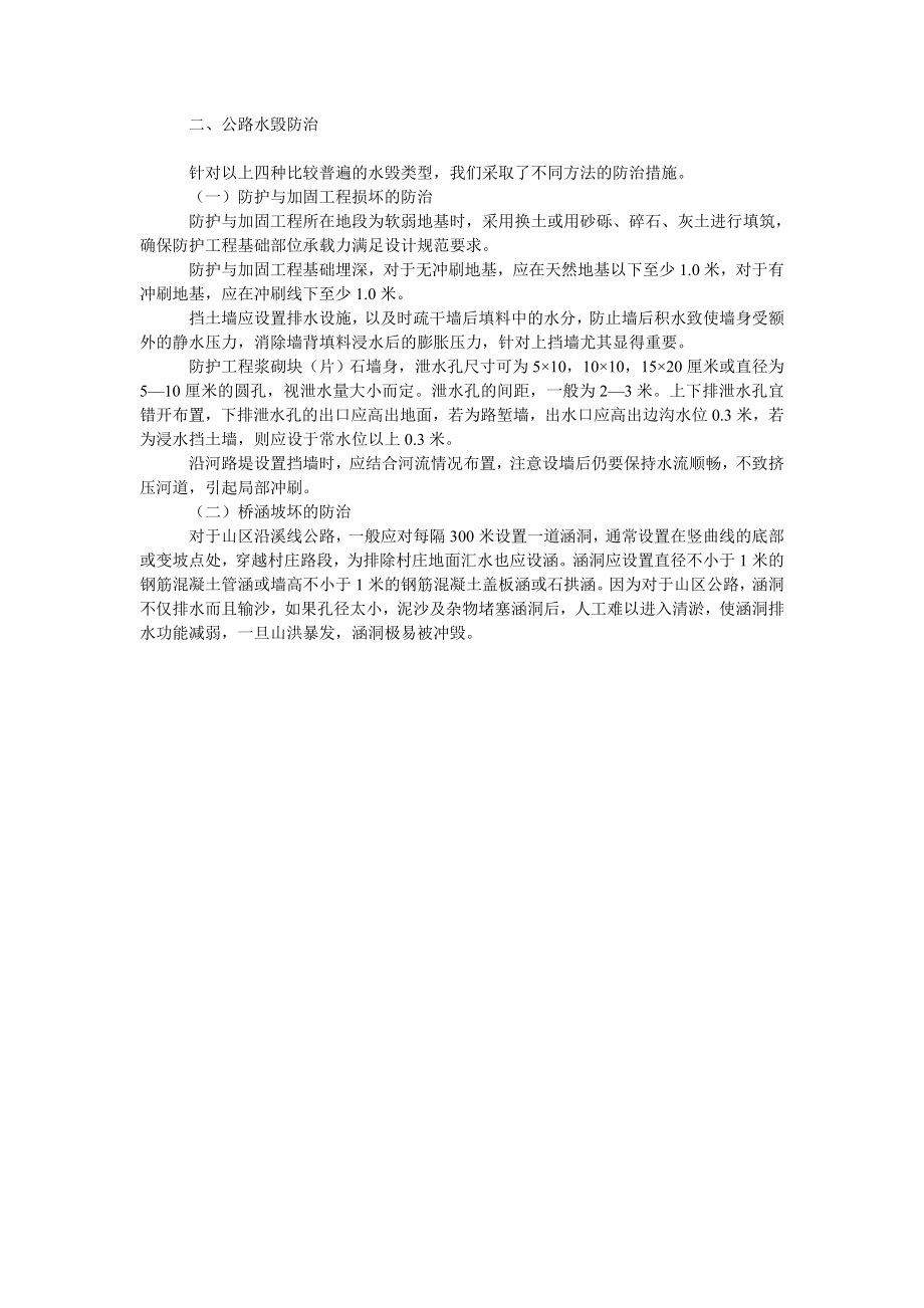 试论公路水毁的防治措施.doc_第2页