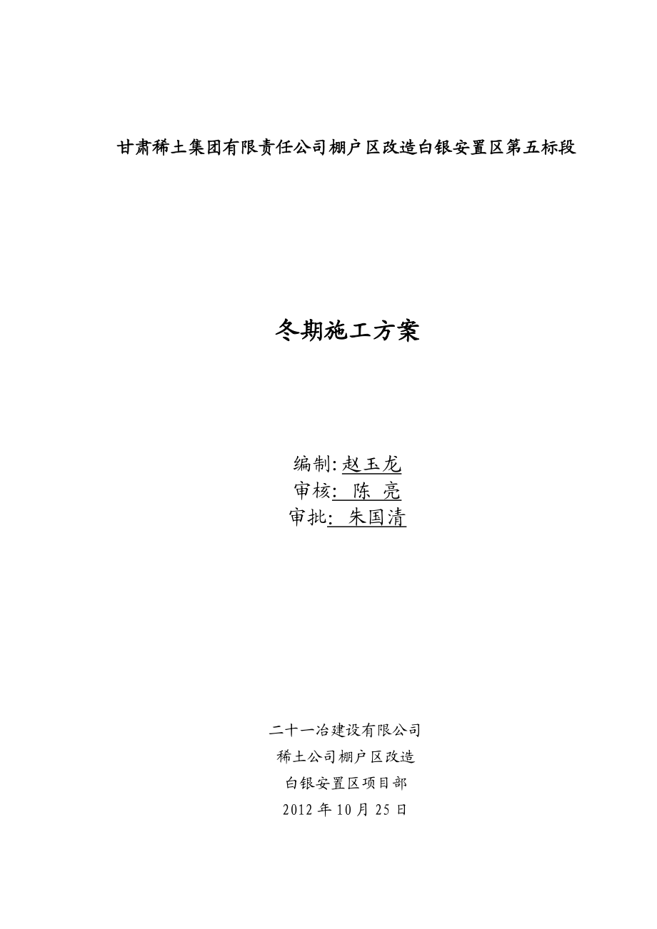 棚户区改造安置区项目冬季施工方案.doc_第1页