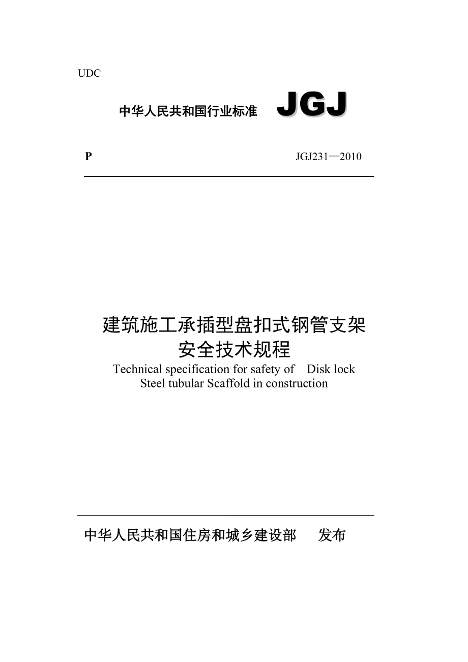 JGJ231建筑施工承插型盘扣式钢管支架安全技术规程.doc_第1页