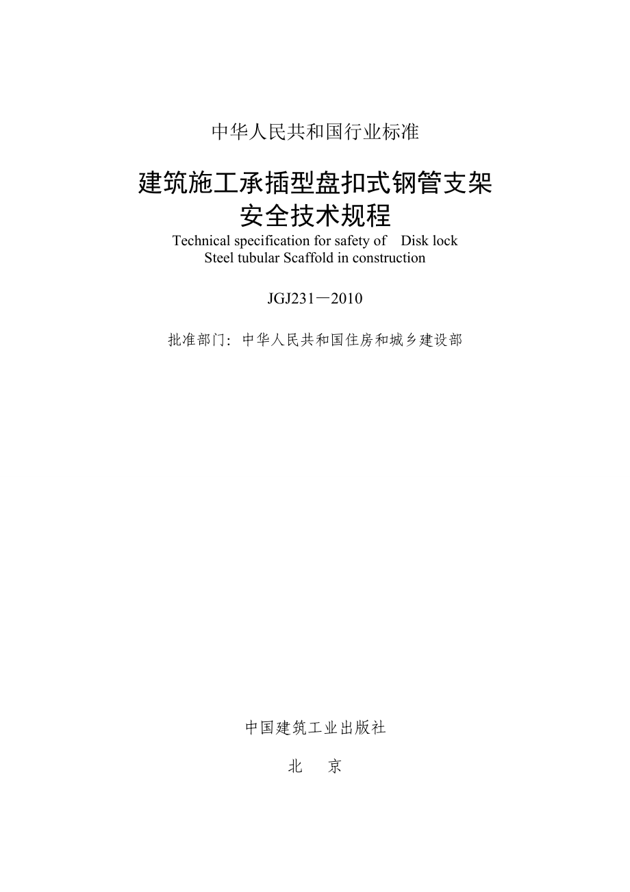 JGJ231建筑施工承插型盘扣式钢管支架安全技术规程.doc_第2页