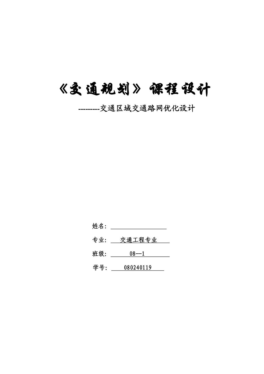 课程设计交通区域交通路网优化设计.doc_第1页