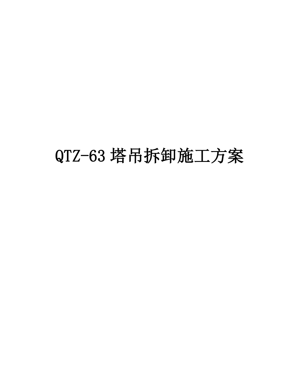 QTZ63塔吊拆卸施工方案.doc_第1页