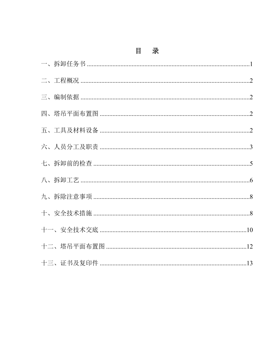 QTZ63塔吊拆卸施工方案.doc_第2页