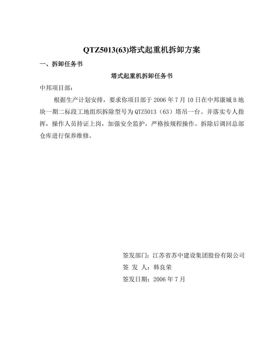 QTZ63塔吊拆卸施工方案.doc_第3页