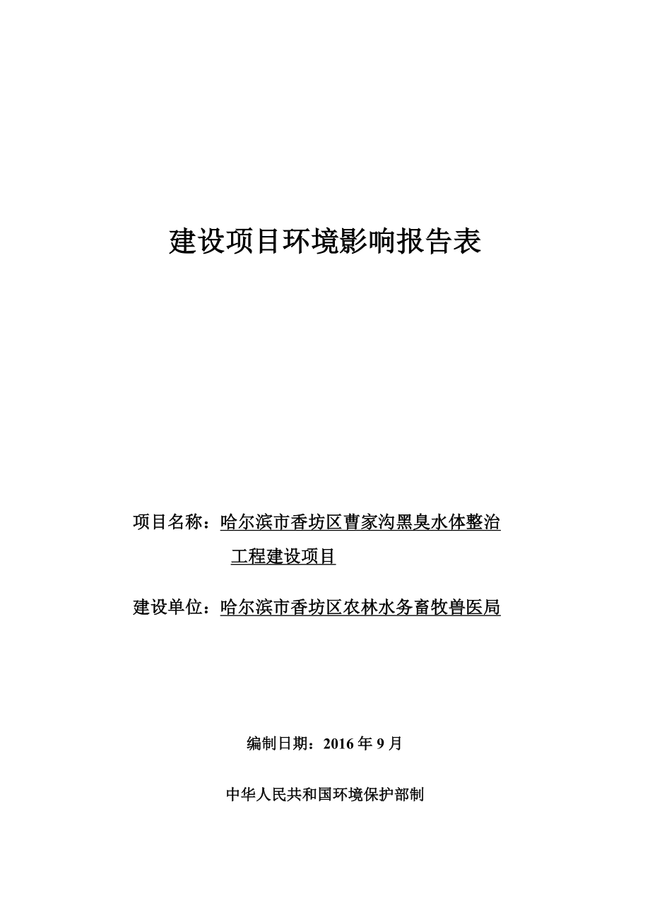 环境影响评价报告公示：哈尔滨市香坊区曹家沟黑臭水体整治工程建设哈尔滨市香坊区环评报告.doc_第1页