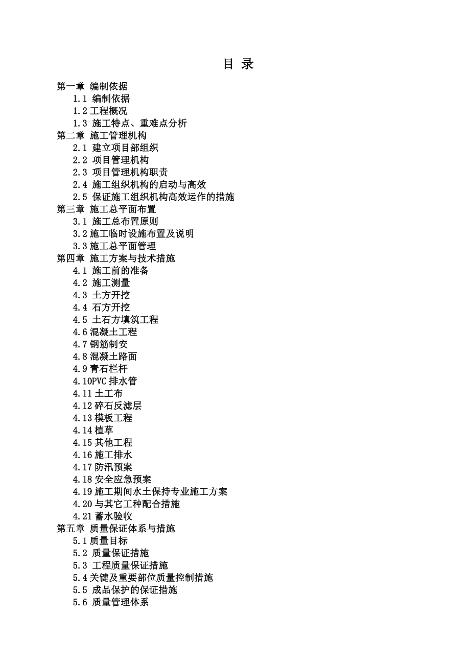 小(二)型水库除险加固工程施工组织设计1.doc_第1页