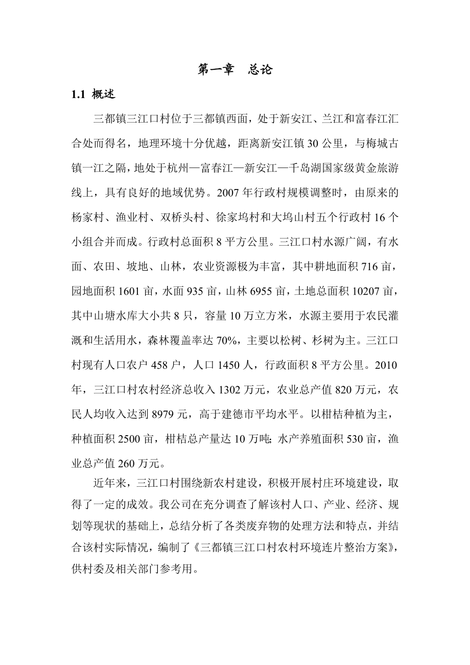 三江口连片整治方案.doc_第3页