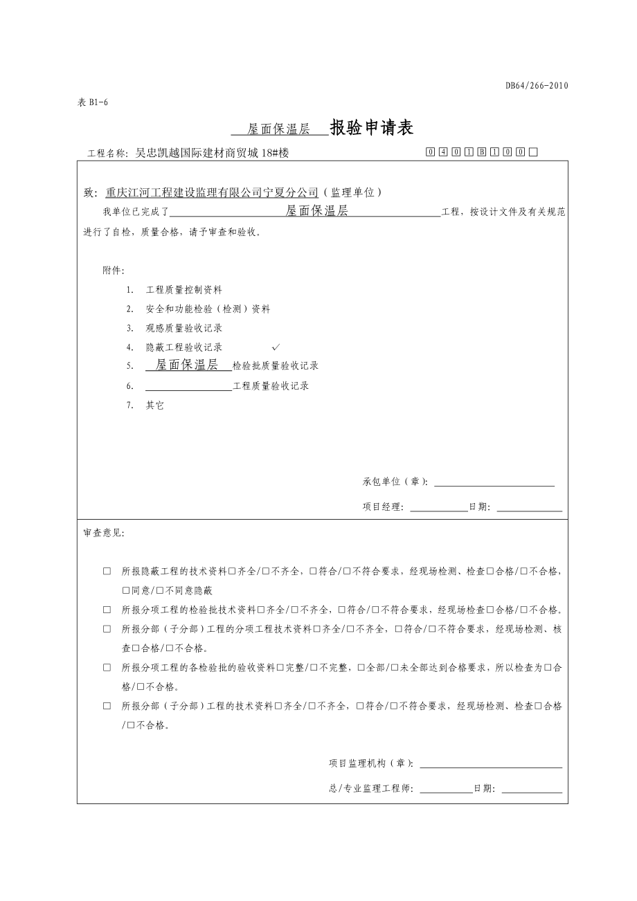 建材商贸城屋面保温层报验申请表.doc_第1页