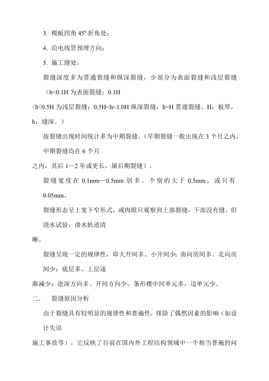 建筑工程评定高级职称论文浅谈现浇砼楼板施工裂缝控制.doc_第2页