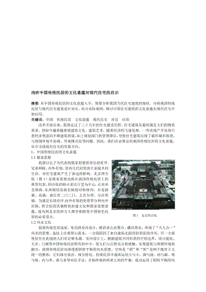 浅析中国传统民居的文化意蕴对现代住宅的启示.doc