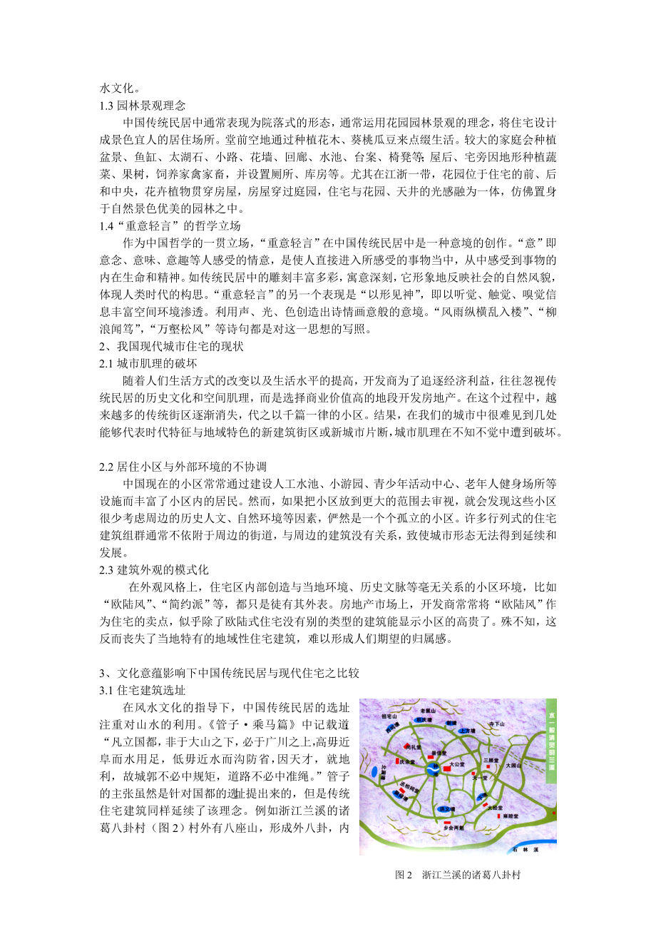 浅析中国传统民居的文化意蕴对现代住宅的启示.doc_第2页
