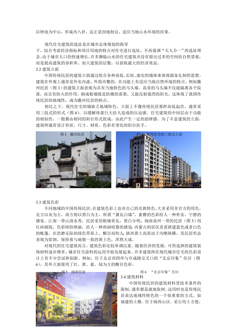 浅析中国传统民居的文化意蕴对现代住宅的启示.doc_第3页