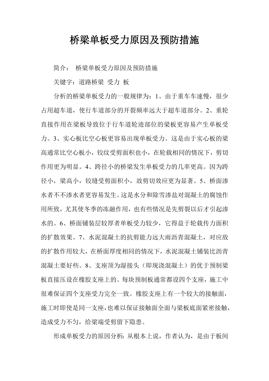 桥梁单板受力原因及预防措施.doc_第1页