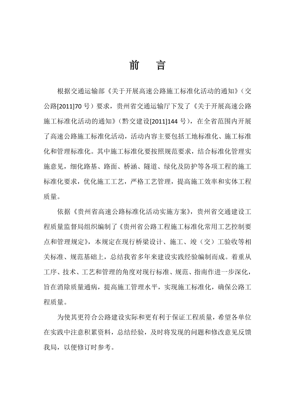 贵州省公路工程施工标准化常用工艺控制要点和管理规定.doc_第1页