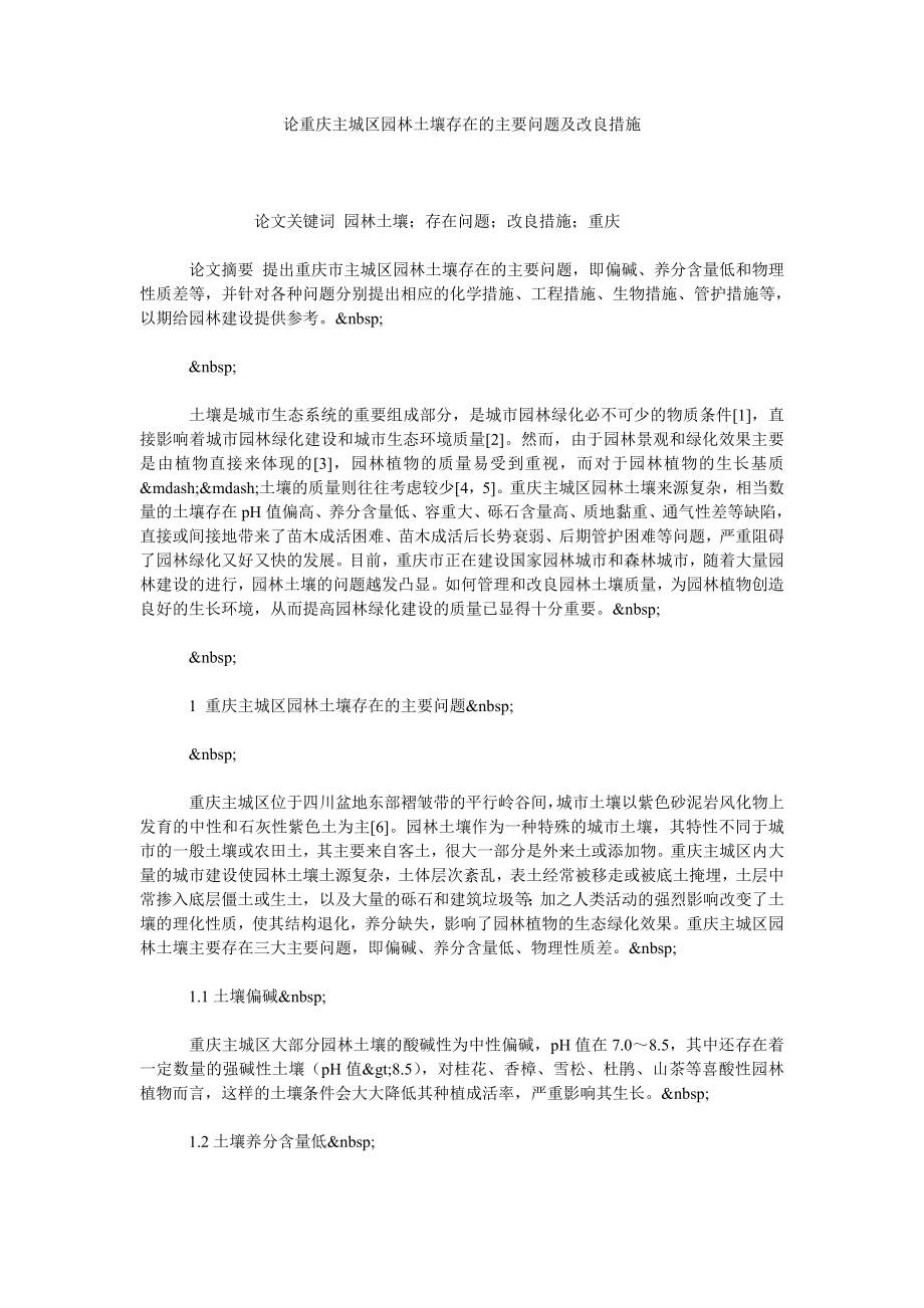 论重庆主城区园林土壤存在的主要问题及改良措施.doc_第1页