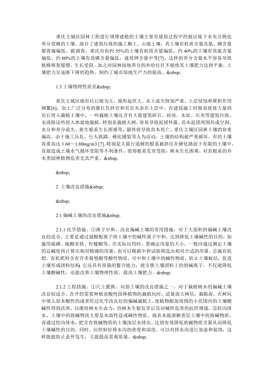 论重庆主城区园林土壤存在的主要问题及改良措施.doc_第2页