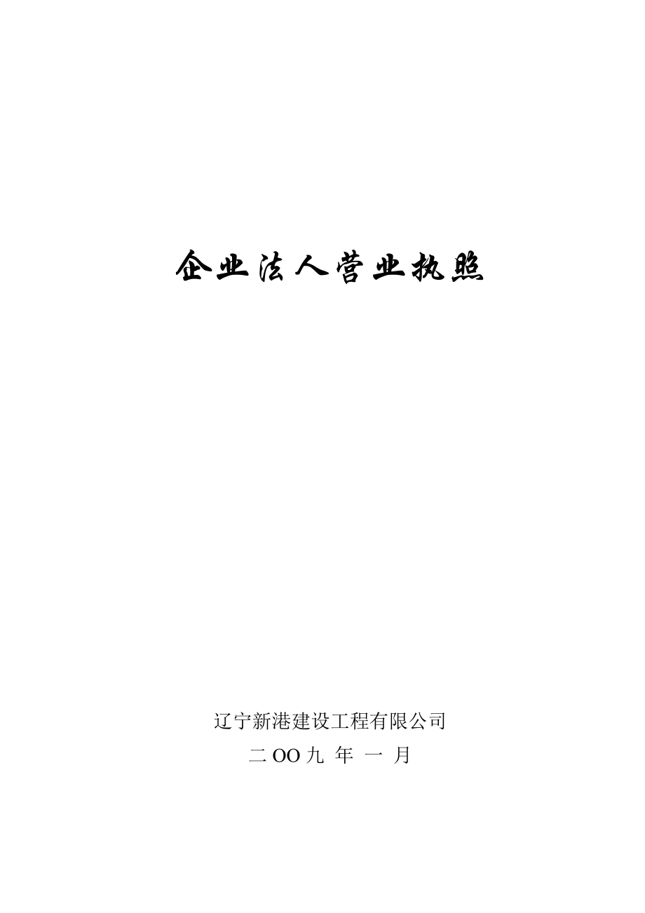 建筑施工企业安全生产评价申报资料.doc_第3页