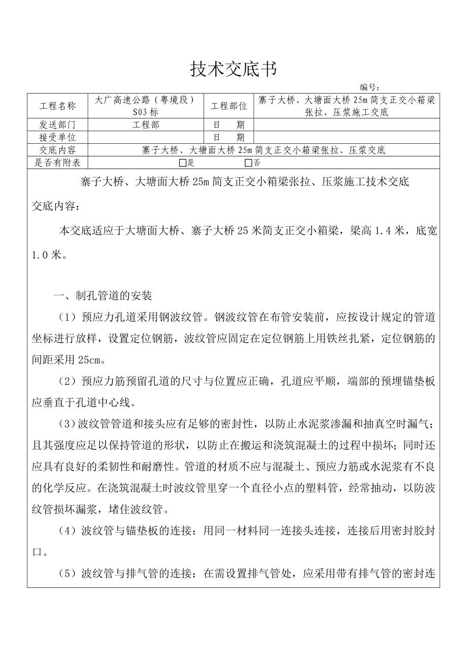 25m简支正交小箱梁张拉、压浆.doc_第1页