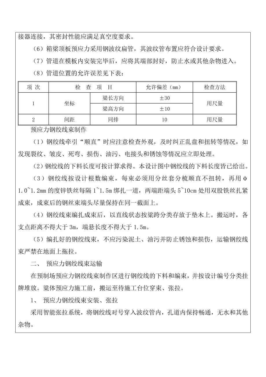 25m简支正交小箱梁张拉、压浆.doc_第2页