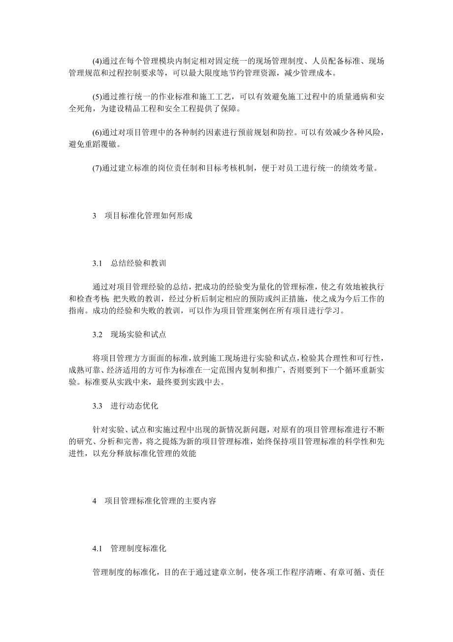 建筑施工企业工程项目标准化管理.doc_第2页