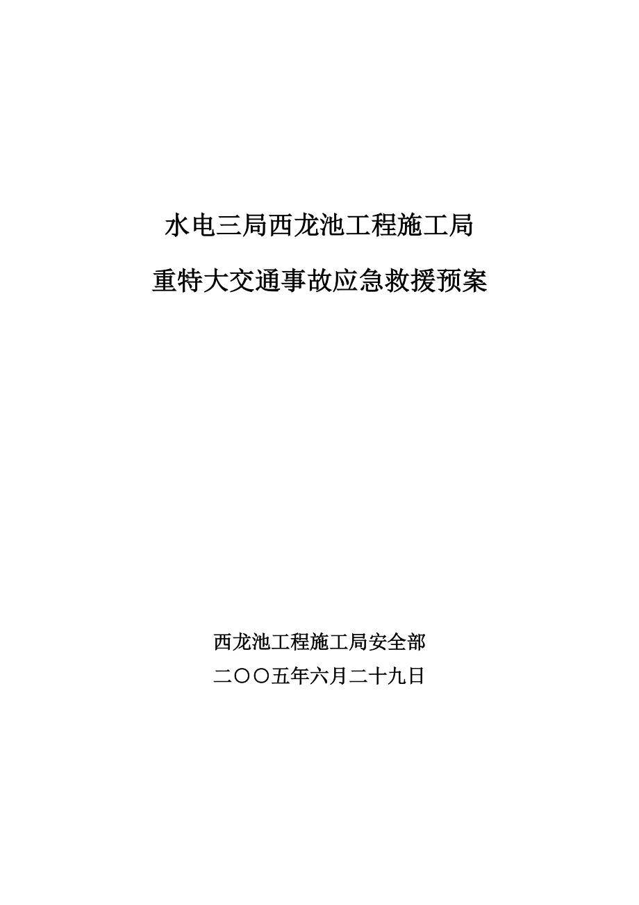 西龙池工程施工局重大交通事故应急救援预案.doc_第1页