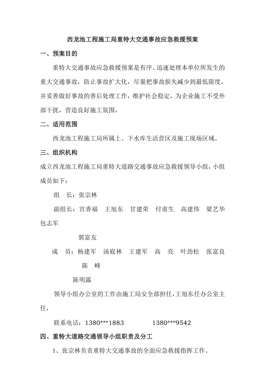 西龙池工程施工局重大交通事故应急救援预案.doc_第2页