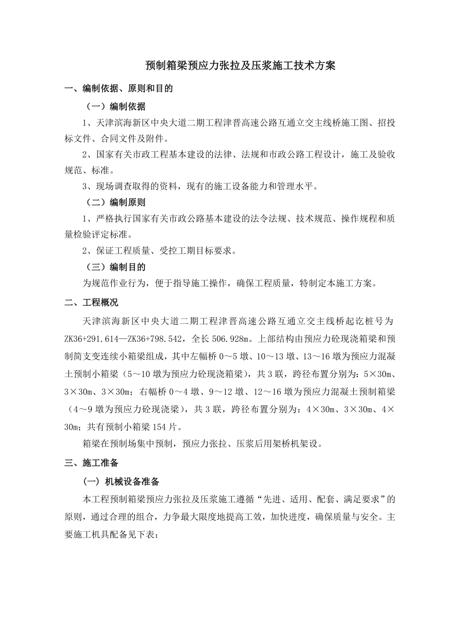 高速公路互通工程立交预制梁张拉压浆施工方案.doc_第2页