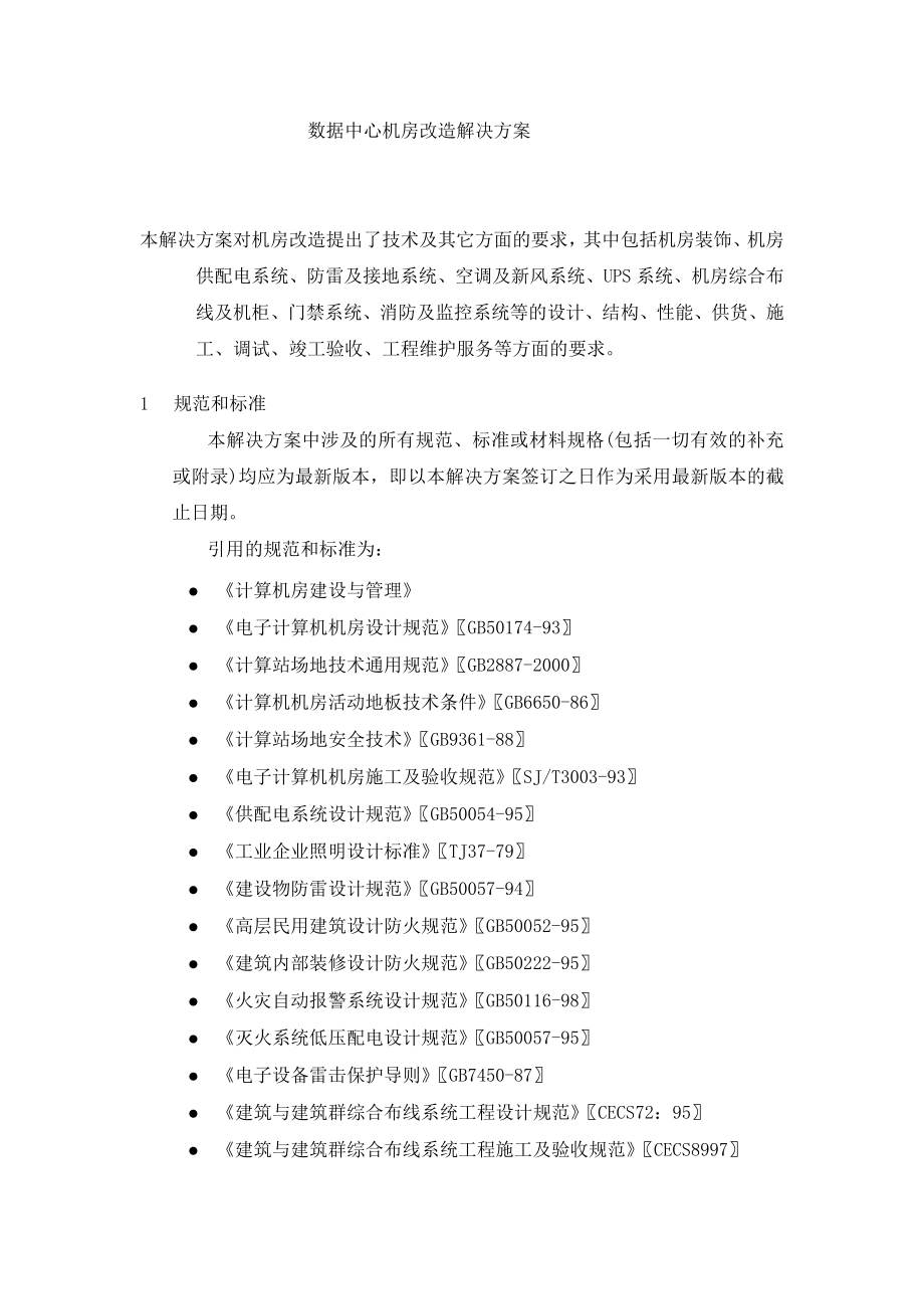 信息数据中心机房改造解决方案.doc_第1页