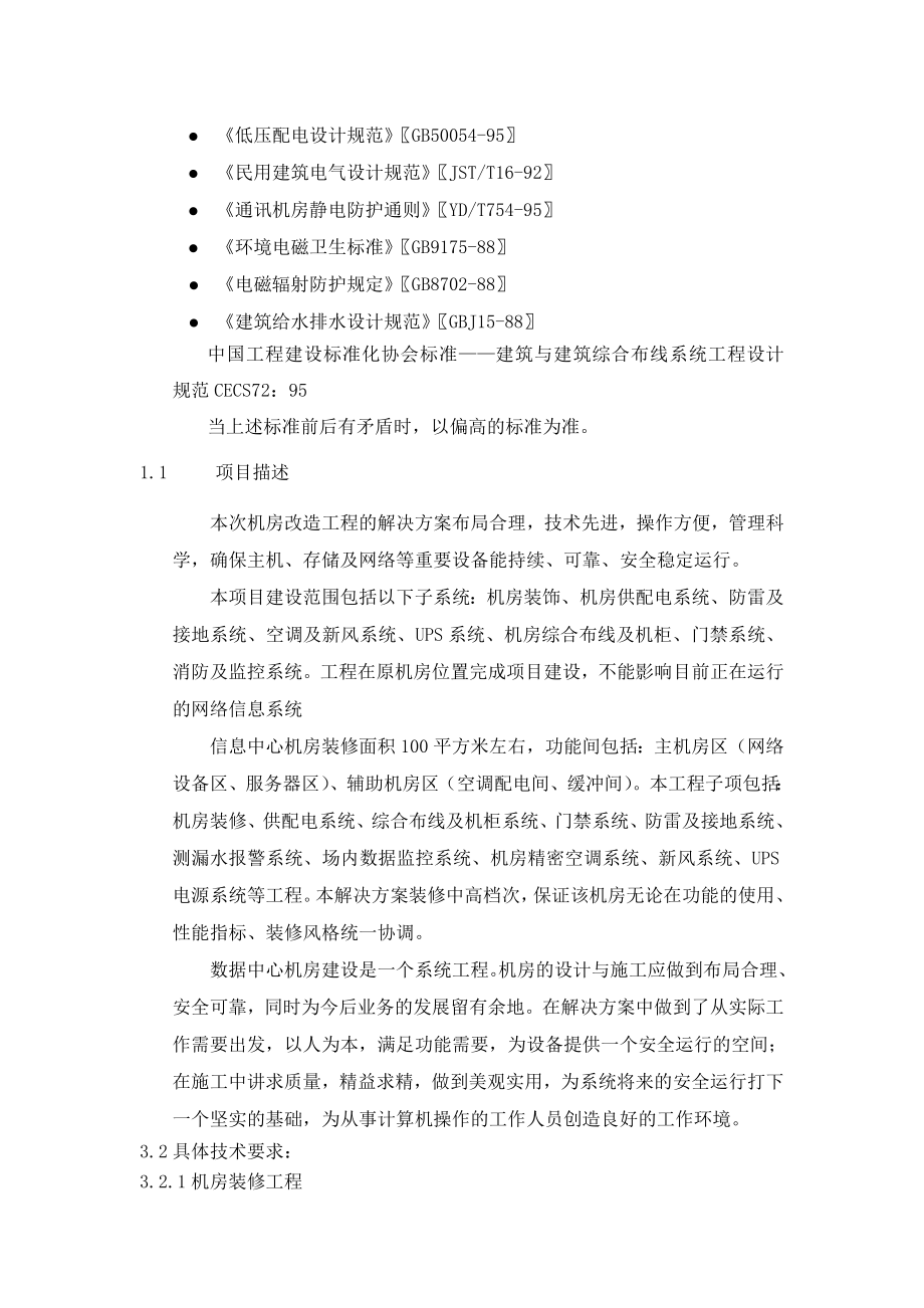 信息数据中心机房改造解决方案.doc_第2页