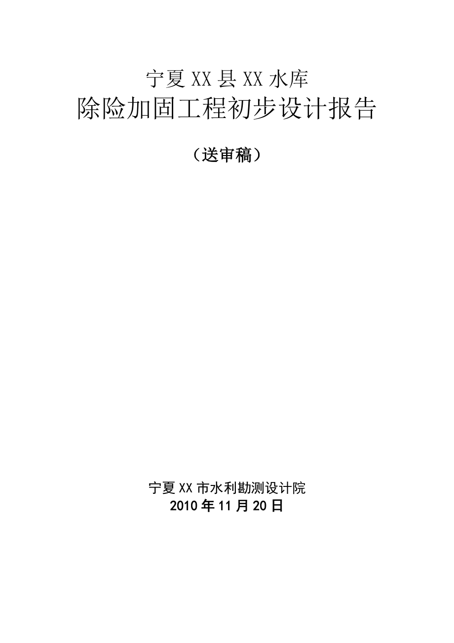 除险加固工程初步设计报告.doc_第1页