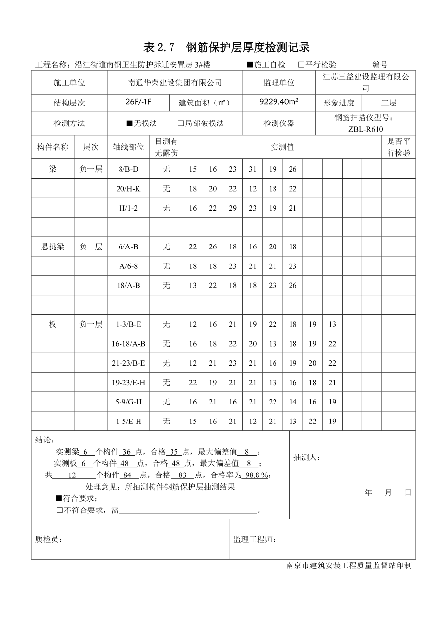 卫生防护拆迁安置房楼钢筋保护层厚度.doc_第1页