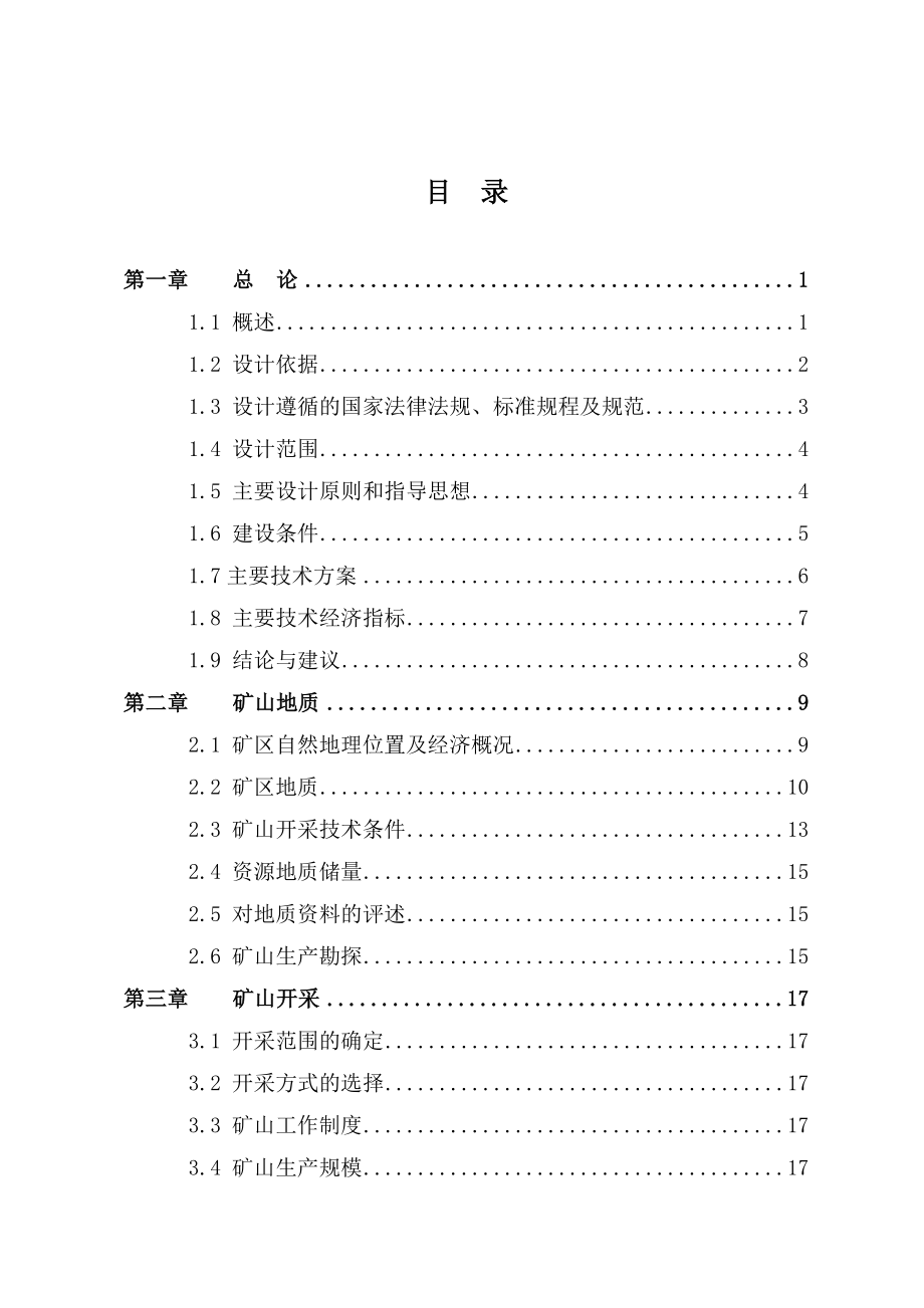 某水泥实业有限公司采石场石灰岩矿初步设计说明书.doc_第2页