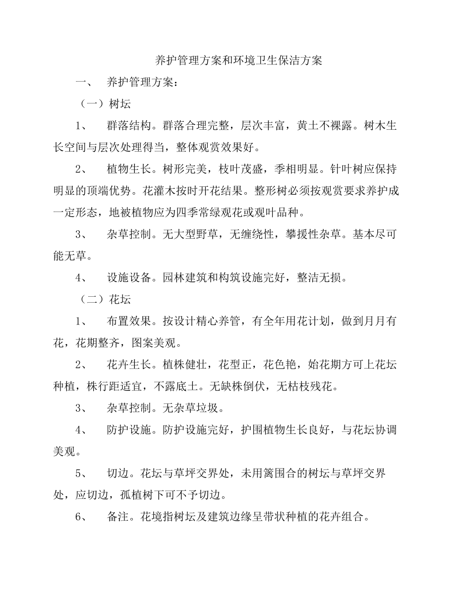 养护管理方案和环境卫生保洁方案.doc_第1页