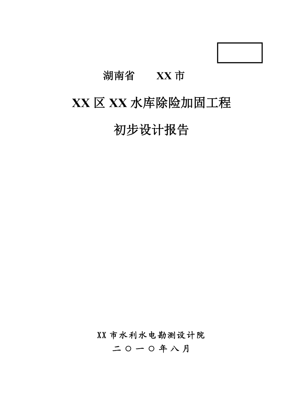 湖南省某水库除险加固工程初步设计报告.doc_第1页