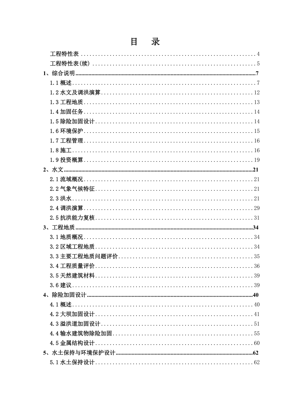 湖南省某水库除险加固工程初步设计报告.doc_第2页