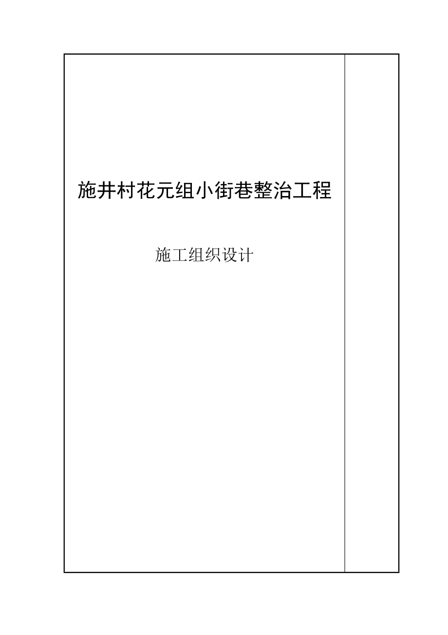 毕业设计施井村花元组小街巷整治工程施工组织设.doc_第1页