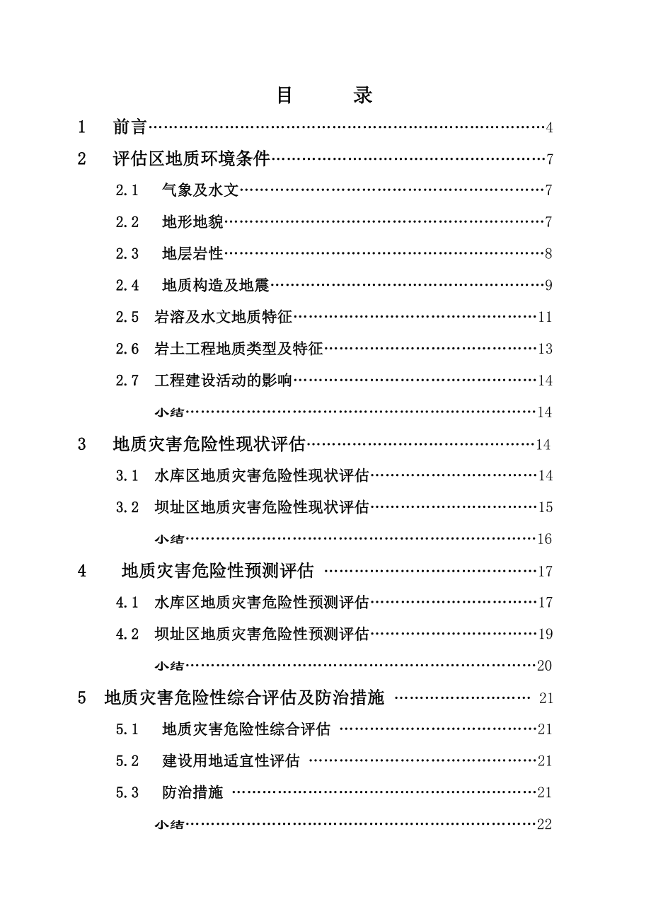 某电站地质灾害环境影响评估报告.doc_第1页