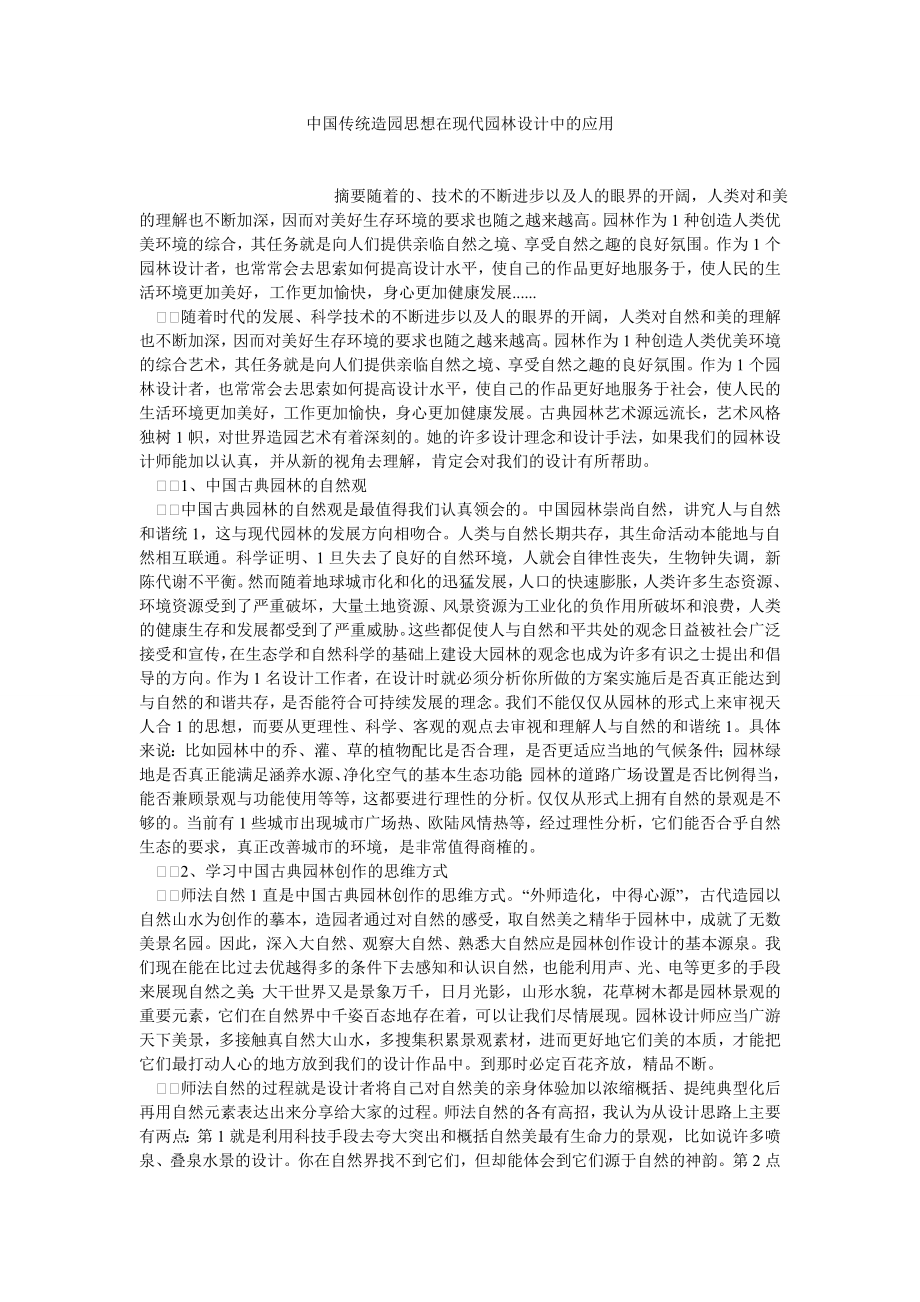 环境工程论文中国传统造园思想在现代园林设计中的应用.doc_第1页
