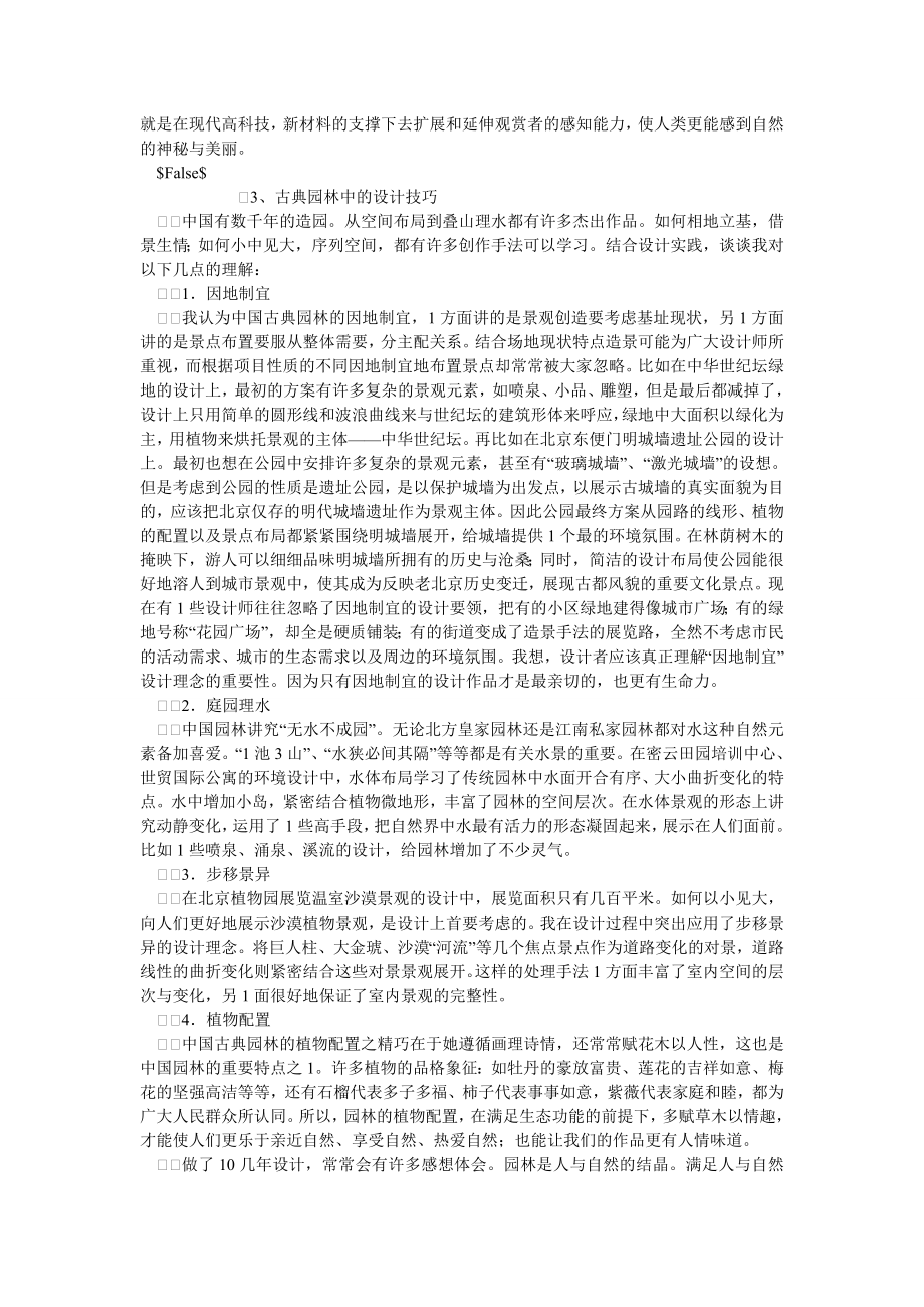 环境工程论文中国传统造园思想在现代园林设计中的应用.doc_第2页