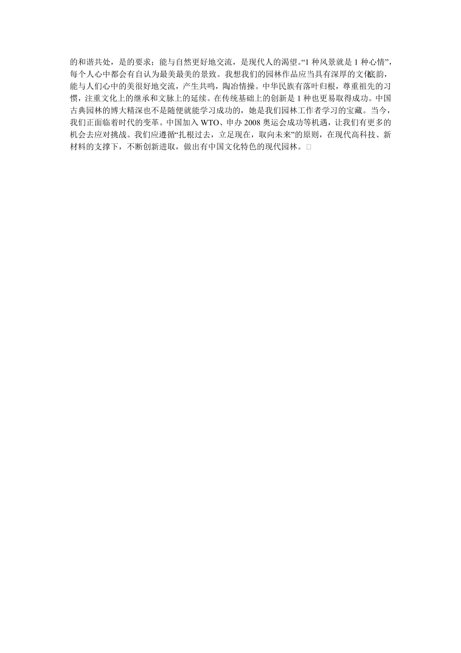 环境工程论文中国传统造园思想在现代园林设计中的应用.doc_第3页