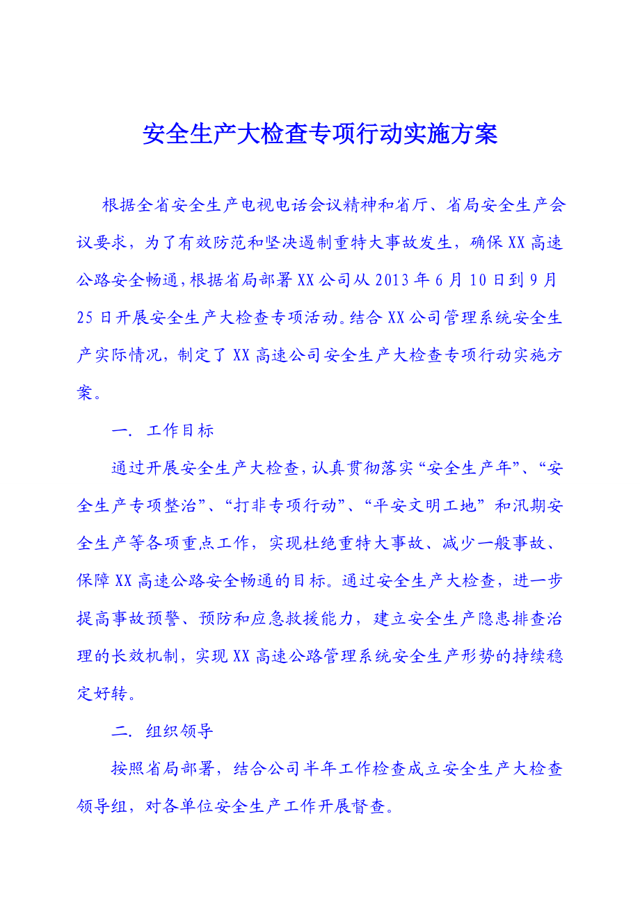 高速公路安全生产大检查专项行动实施方案.doc_第1页