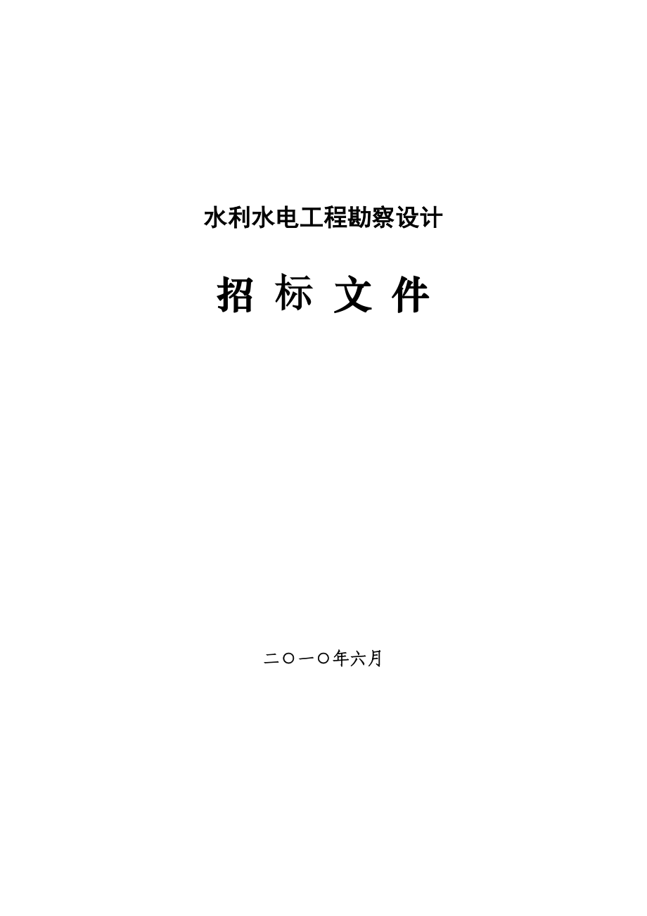 水利水电工程招标文件(示范文本)勘察设计.doc_第1页