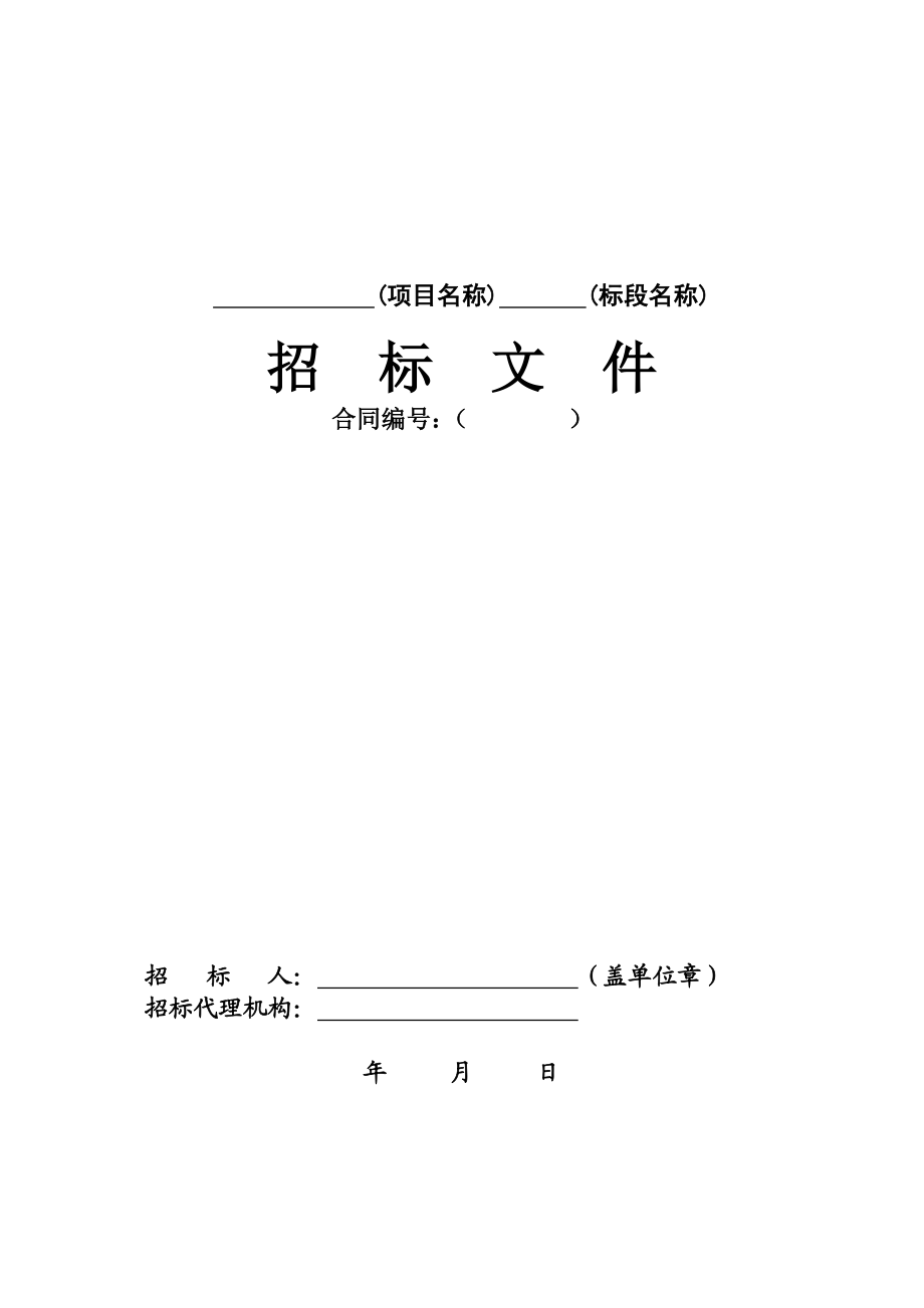 水利水电工程招标文件(示范文本)勘察设计.doc_第3页
