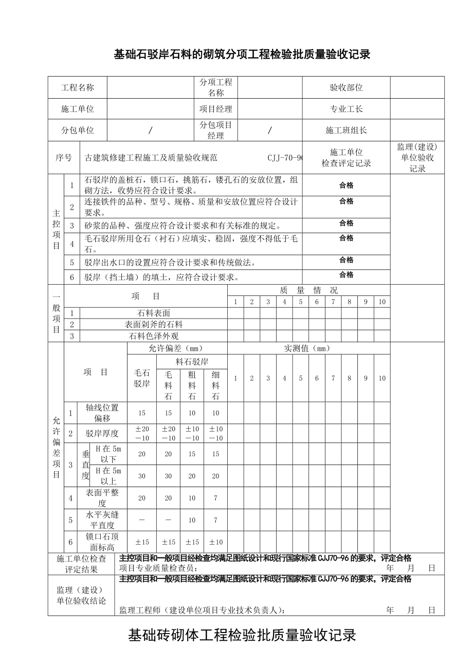 古建筑全套检验批(使用).doc_第1页