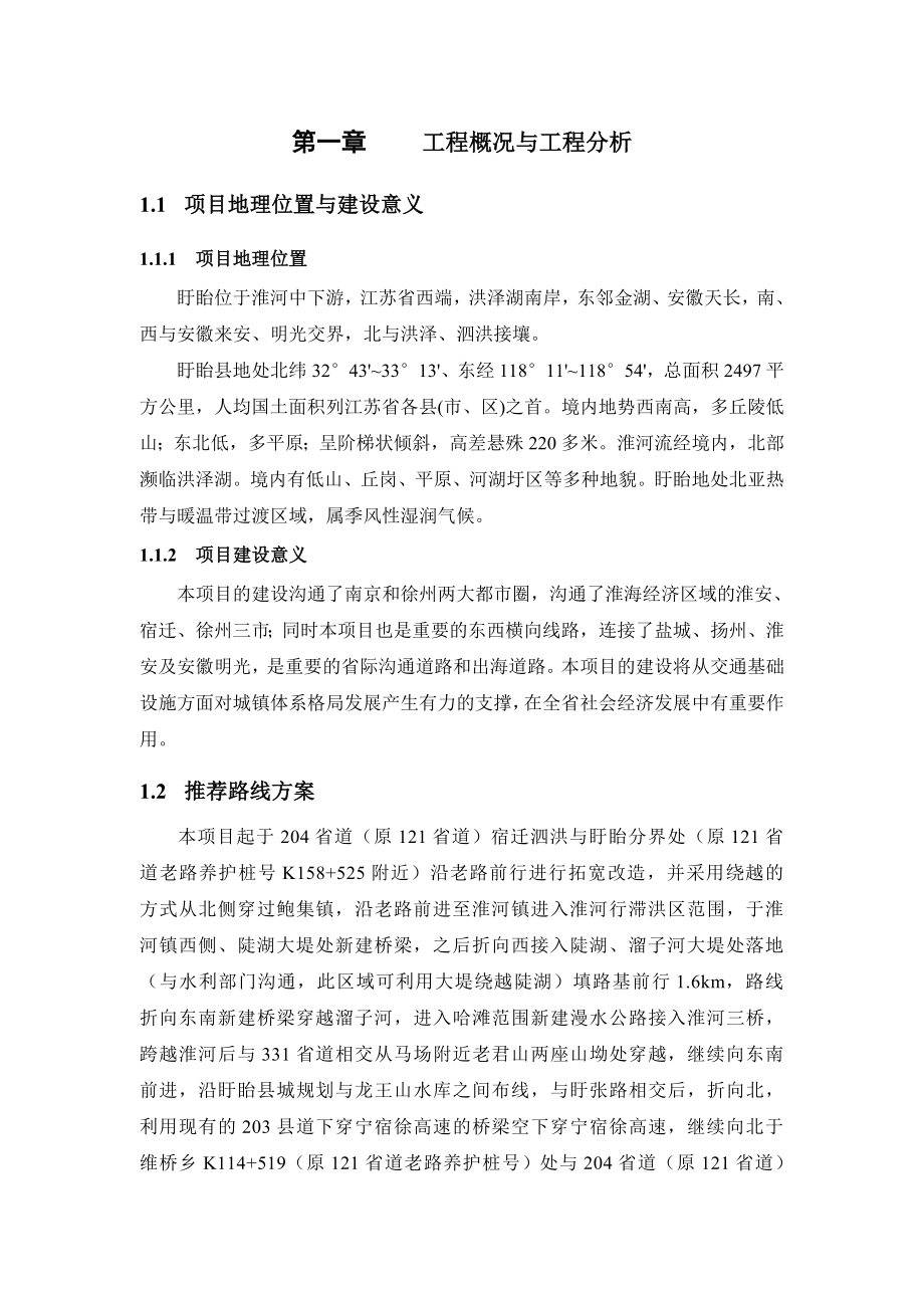 204省道盱眙北段、331省道盱眙绕城段改扩建工程环境影响评价报告书.doc_第3页