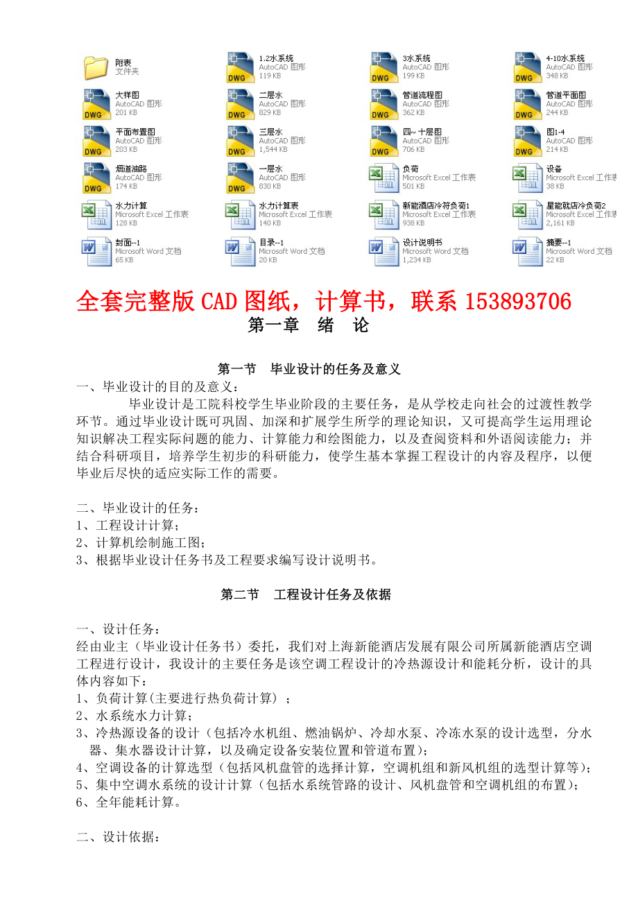 毕业设计（论文）上海市新能酒店空调工程冷热源设计 （全套图纸）.doc_第1页