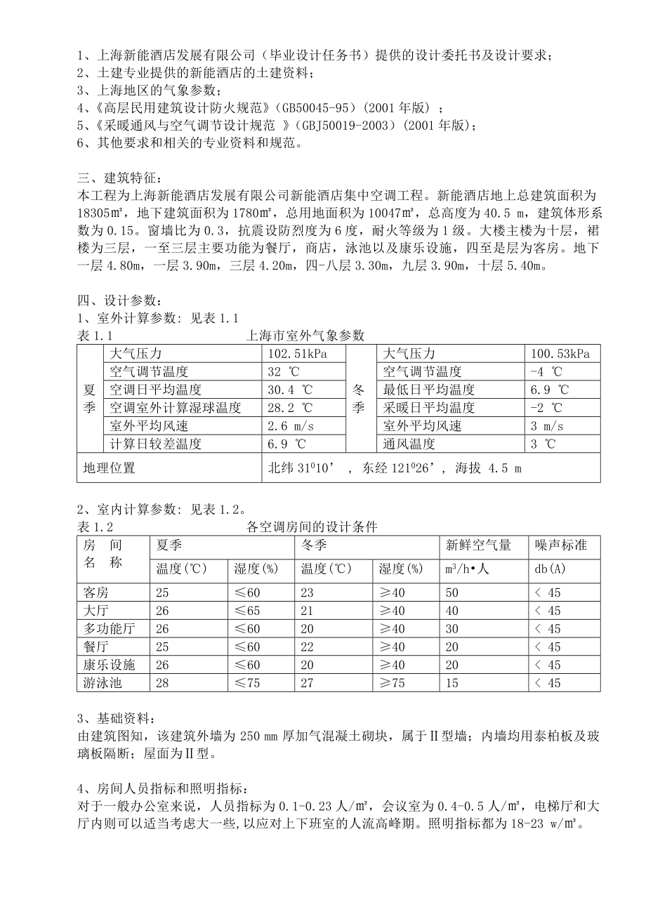 毕业设计（论文）上海市新能酒店空调工程冷热源设计 （全套图纸）.doc_第2页