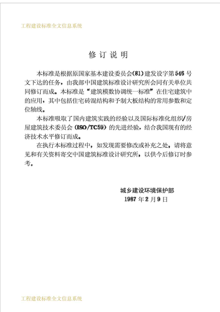 工程建设标准住宅建筑模数协调标准GBJ10087.doc_第3页