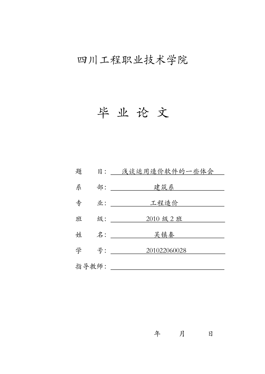 浅谈运用造价软件的一些体会.doc_第1页